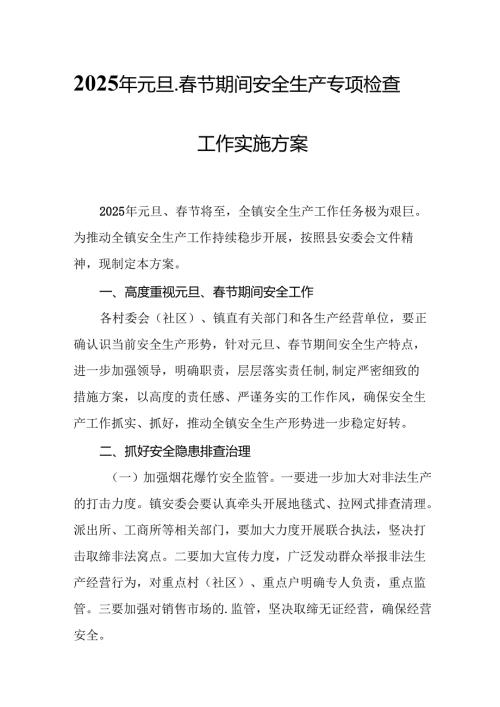 2025年建筑施工企业开展《元旦、节期间安全生产专项检查》工作方案 合计6份(1).docx