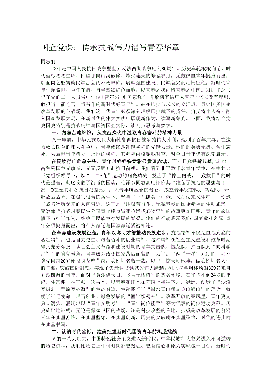 国企党课：传承抗战伟力 谱写青春华章.docx_第1页