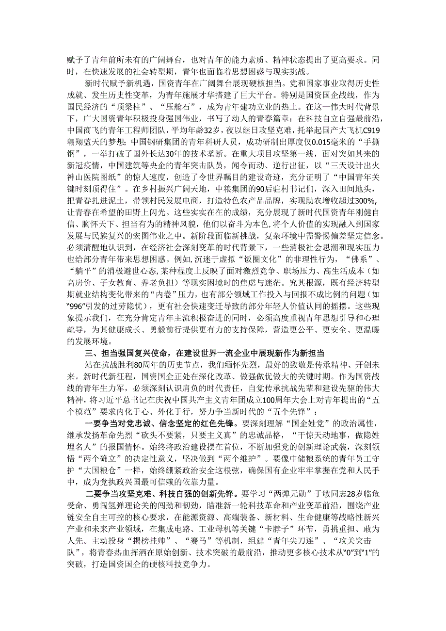 国企党课：传承抗战伟力 谱写青春华章.docx_第2页