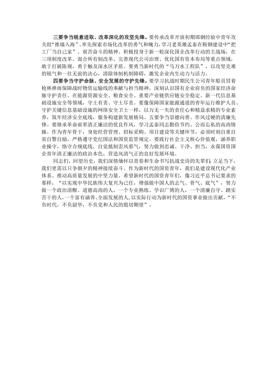 国企党课：传承抗战伟力 谱写青春华章.docx_第3页
