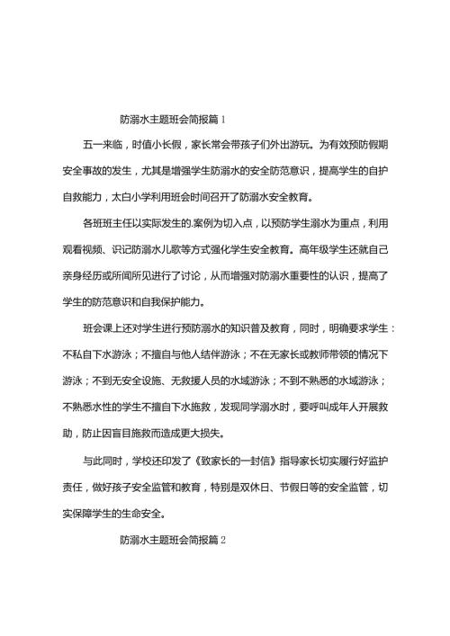 防溺水主题班会简报（精选7篇）.docx
