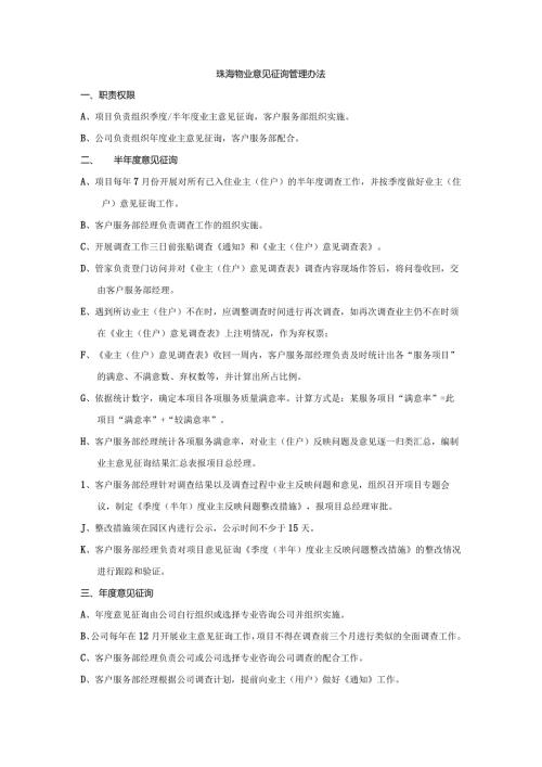 珠海物业意见征询管理办法.docx