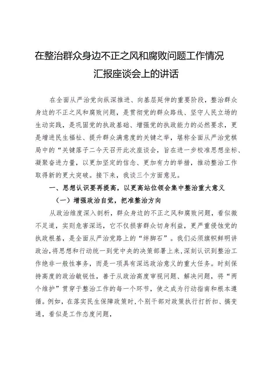 在整治群众身边不正之风和腐败问题工作情况汇报座谈会上的讲话.docx_第1页