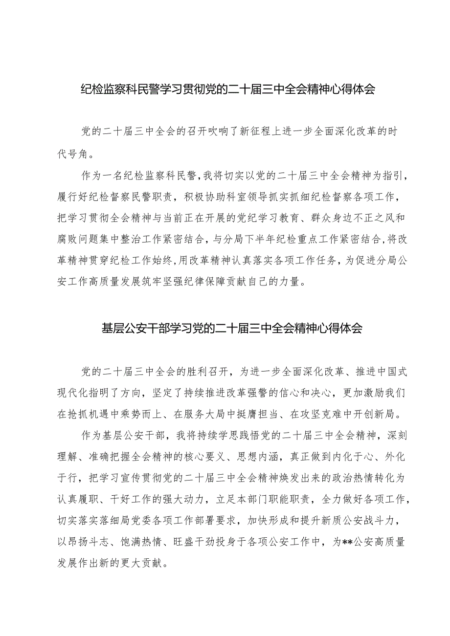 纪检监察科民警学习贯彻党的二十三中全会精神心得体会7篇（详细版）.docx_第1页