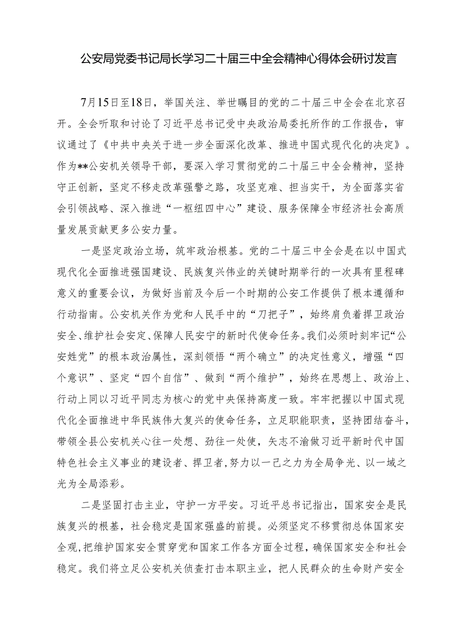 纪检监察科民警学习贯彻党的二十三中全会精神心得体会7篇（详细版）.docx_第2页