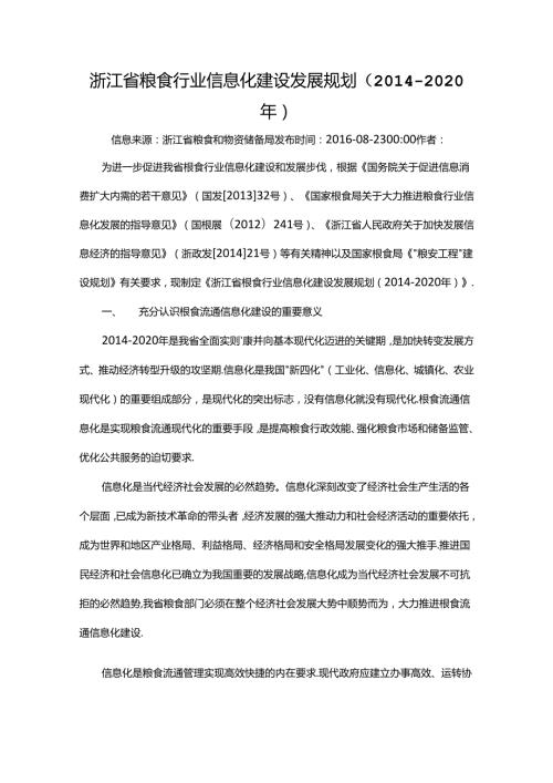 浙江省粮食行业信息化建设发展规划（2020年）浙粮发〔〕28号.docx