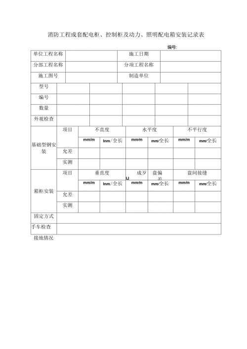 消防工程成套配电柜、控制柜及动力、照明配电箱安装记录表.docx