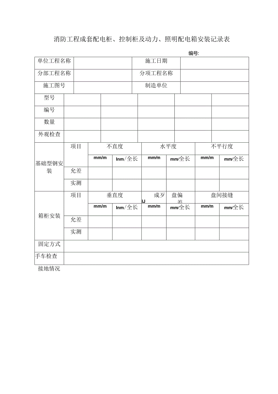 消防工程成套配电柜、控制柜及动力、照明配电箱安装记录表.docx_第1页