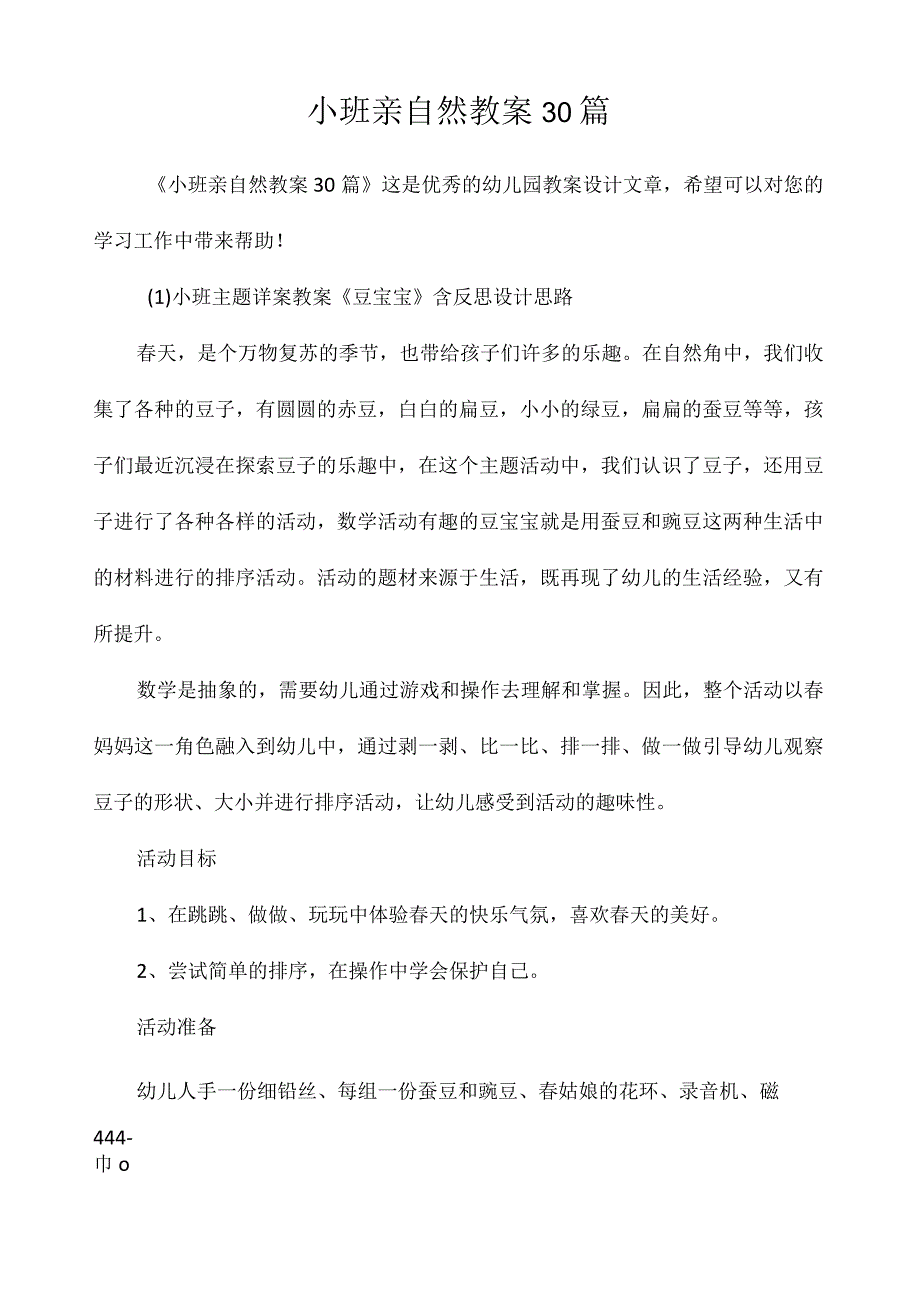 小班亲自然教案30篇.docx_第1页