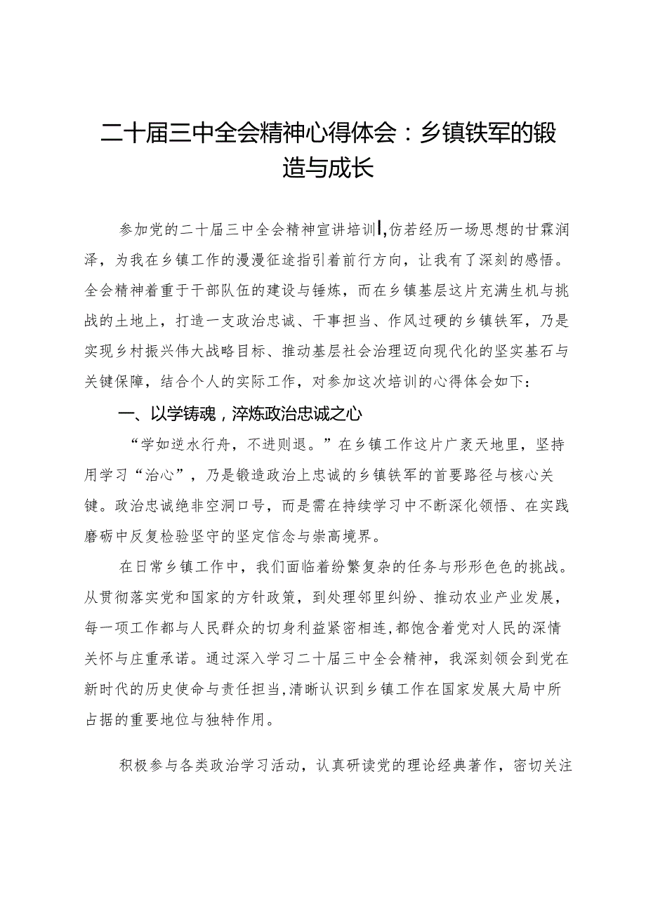 二十三中全会精神心得体会：乡镇铁军的锻造与成长.docx_第1页