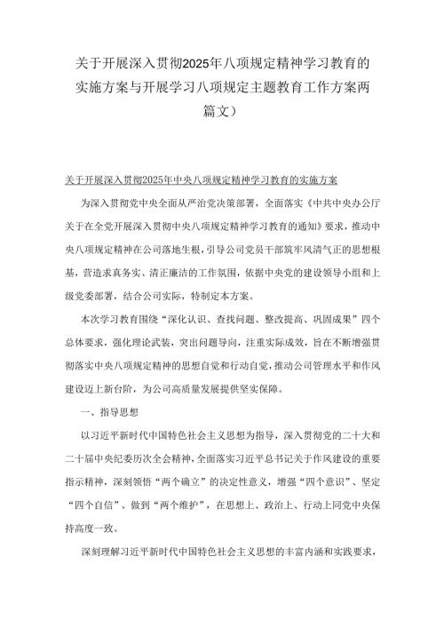 关于开展深入贯彻2025年八项规定精神学习教育的实施方案与开展学习八项规定主题教育工作方案两篇文）.docx