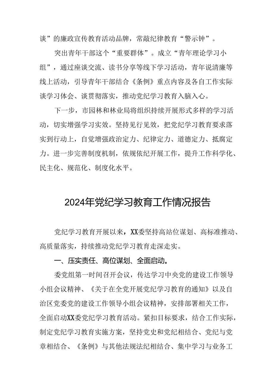 关于推动党纪学习教育走深走实情况报告(二十四篇).docx_第2页