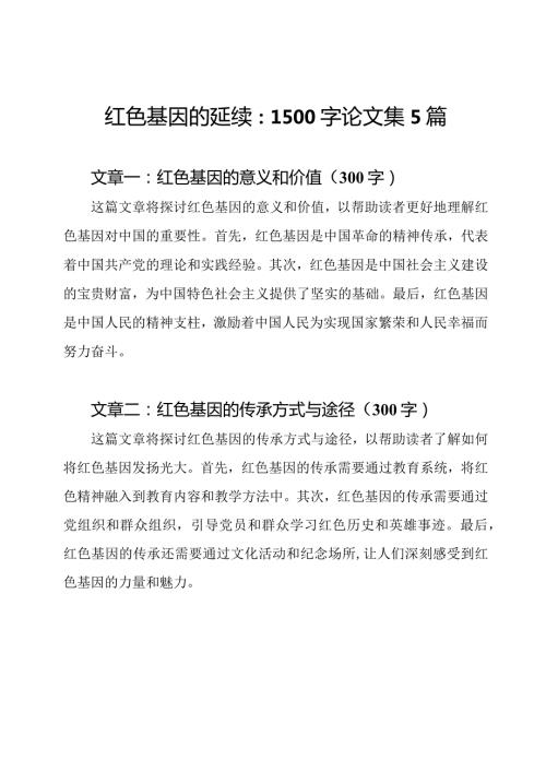 红色基因的延续：1500字论文集5篇.docx
