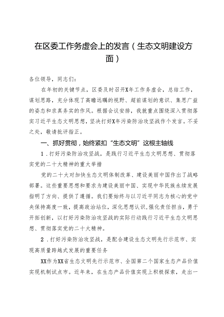 在区委工作务虚会上的发言（生态文明建设方面）.docx_第1页