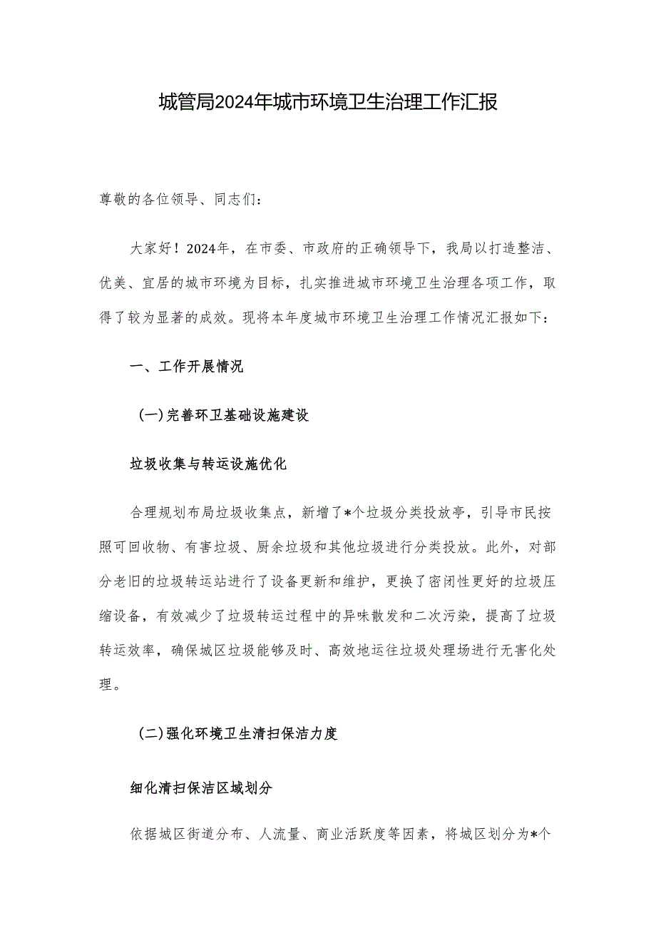 城管局 2024 年城市环境卫生治理工作汇报.docx_第1页