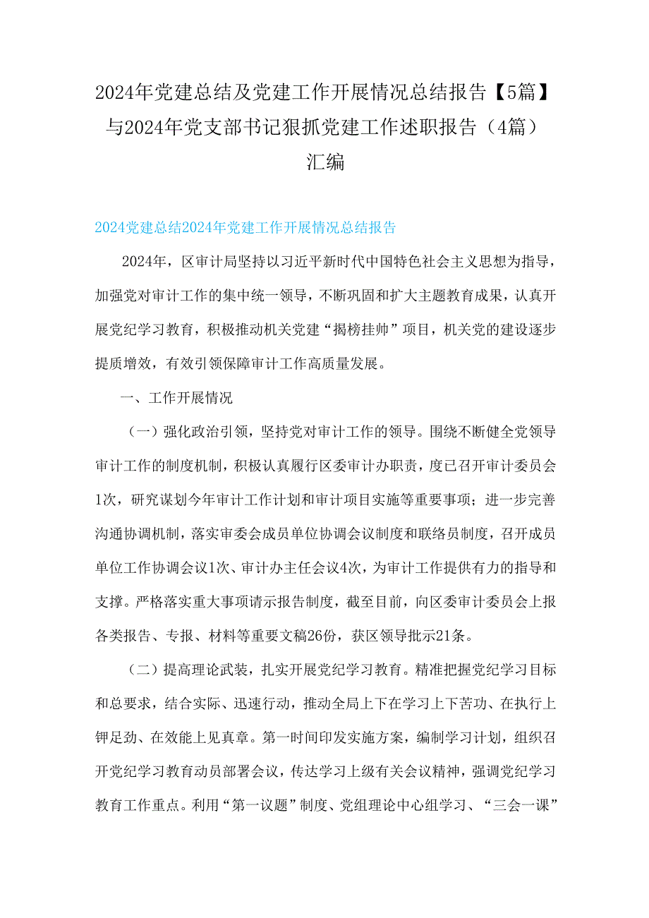 2024年党建总结及党建工作开展情况总结报告【5篇】与 2024年党支部书记狠抓党建工作述职报告（4篇）汇编.docx_第1页