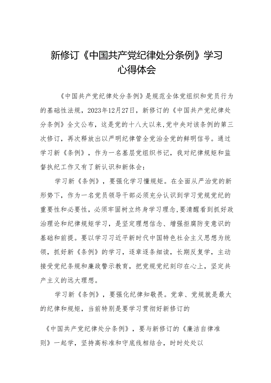 2024新版中国共产党纪律处分条例心得体会二十七篇.docx_第1页