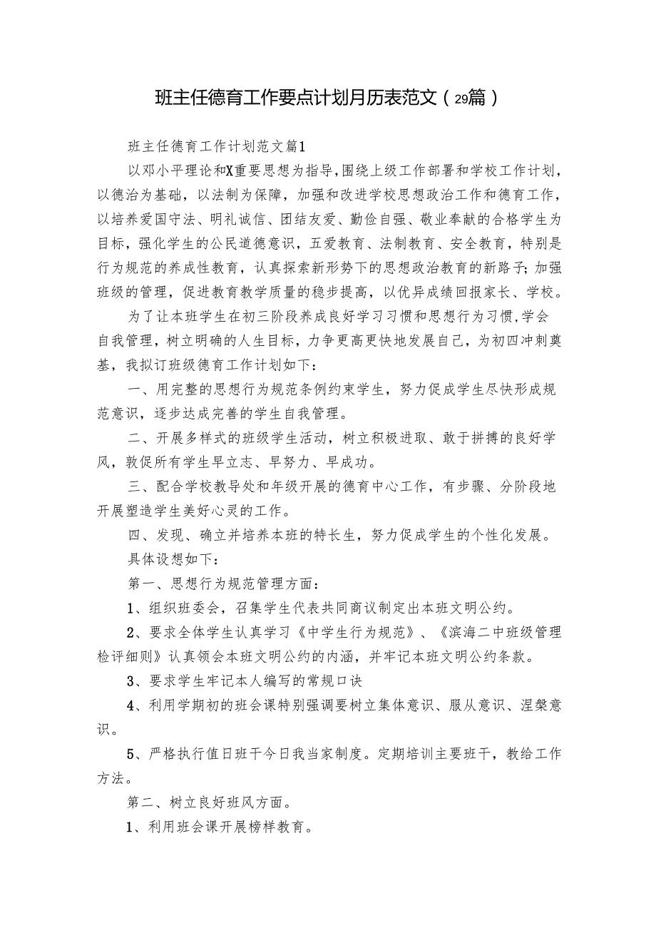 班主任德育工作要点计划月历表范文（29篇）.docx_第1页