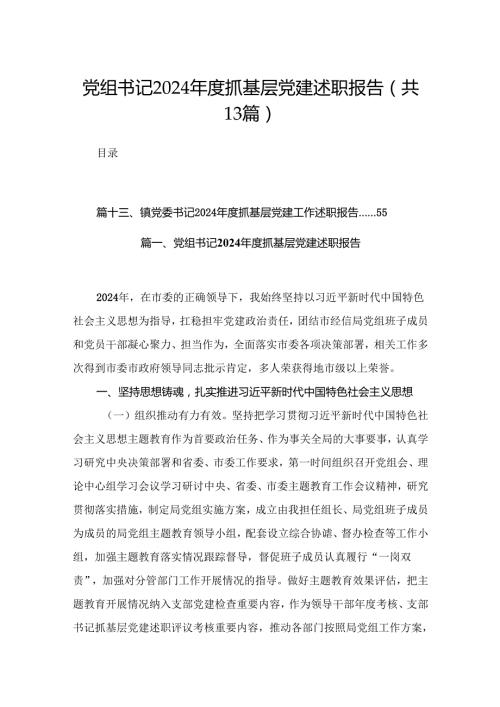 党组书记2024抓基层党建述职报告13篇供参考.docx