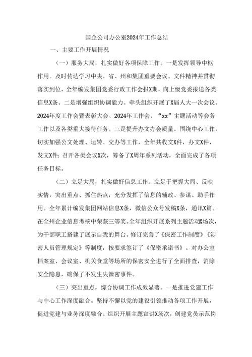国企公司办公室2024年工作总结.docx