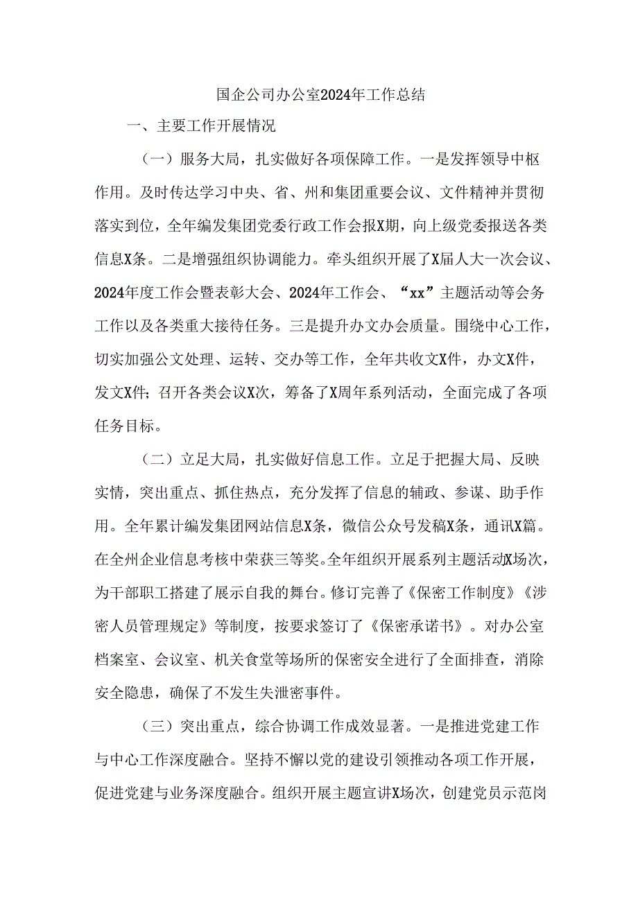国企公司办公室2024年工作总结.docx_第1页
