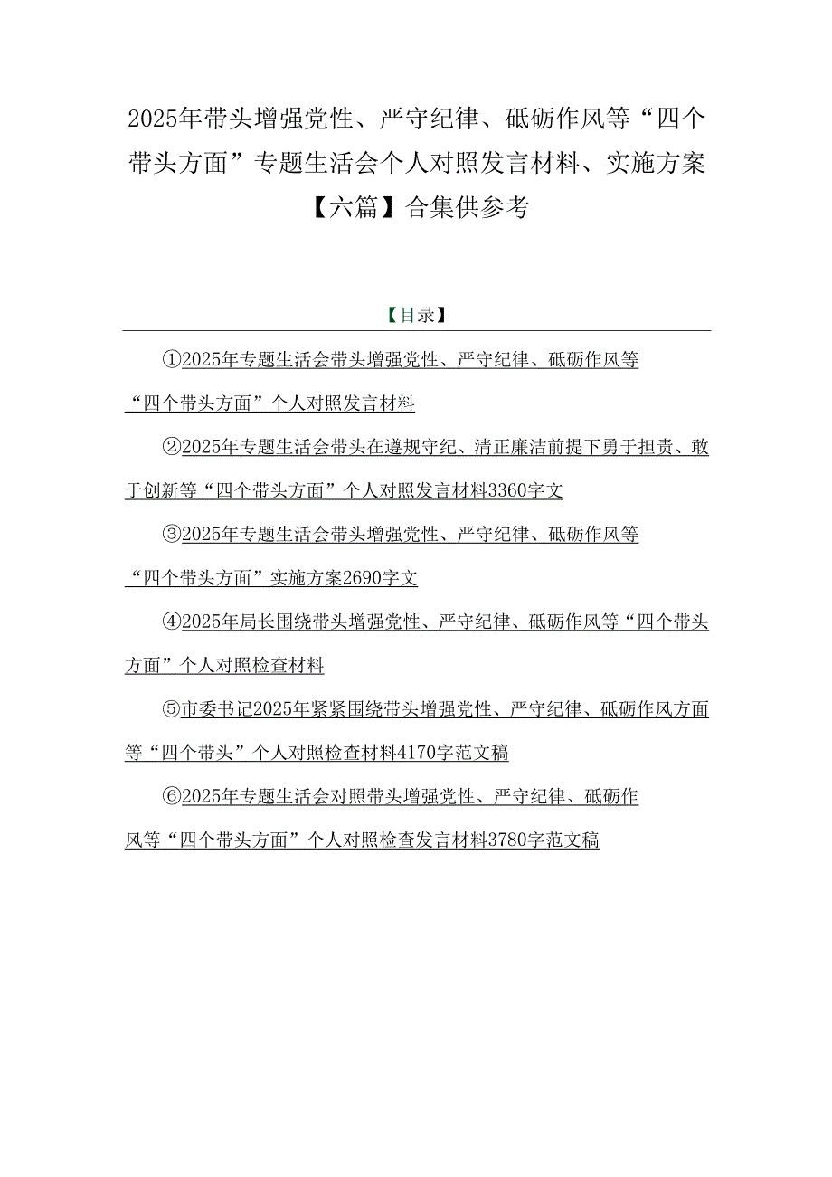 2025年带头增强党性、严守纪律、砥砺作风等“四个带头方面”专题生活会个人对照发言材料、实施方案【六篇】合集供参考.docx_第1页