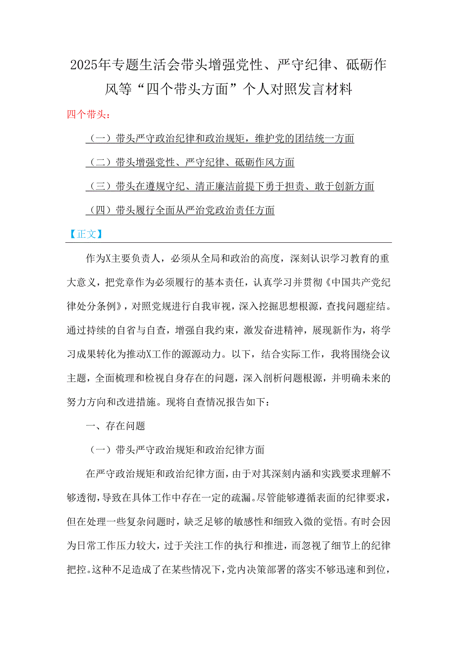 2025年带头增强党性、严守纪律、砥砺作风等“四个带头方面”专题生活会个人对照发言材料、实施方案【六篇】合集供参考.docx_第2页