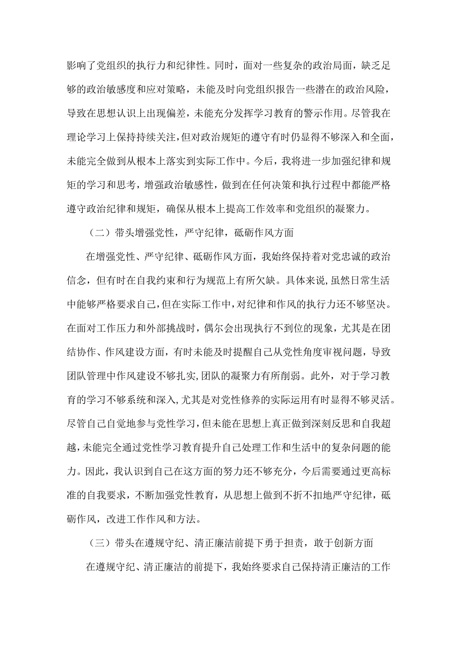 2025年带头增强党性、严守纪律、砥砺作风等“四个带头方面”专题生活会个人对照发言材料、实施方案【六篇】合集供参考.docx_第3页