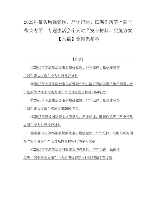 2025年带头增强党性、严守纪律、砥砺作风等“四个带头方面”专题生活会个人对照发言材料、实施方案【六篇】合集供参考.docx