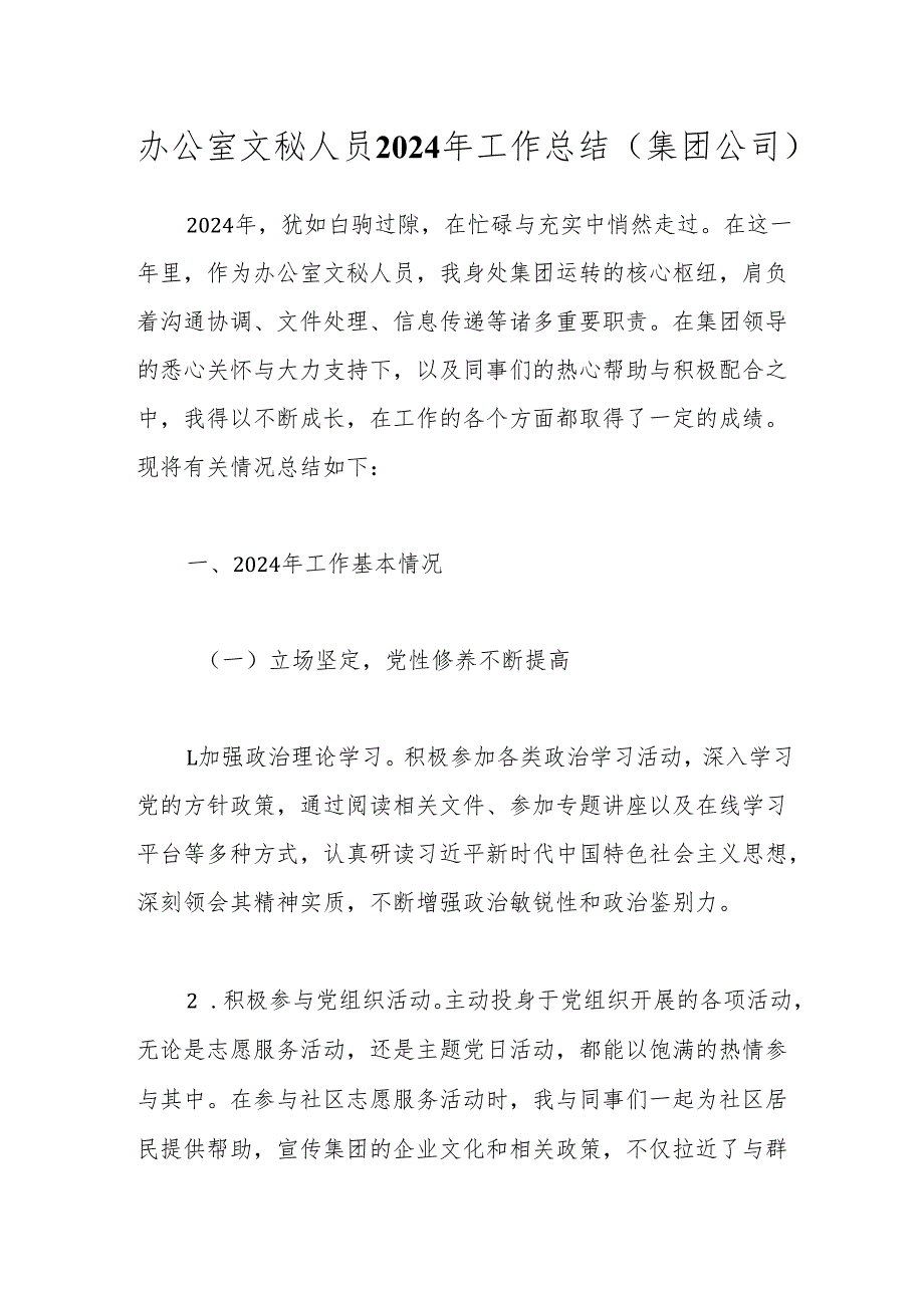 办公室文秘人员2024年工作总结（集团公司）.docx_第1页