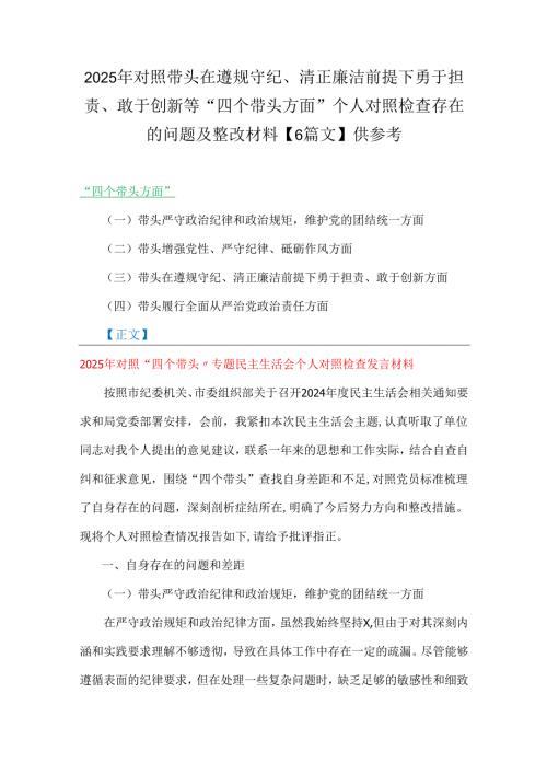 2025年对照带头在遵规守纪、清正廉洁前提下勇于担责、敢于创新等“四个带头方面”个人对照检查存在的问题及整改材料【6篇文】供参考.docx