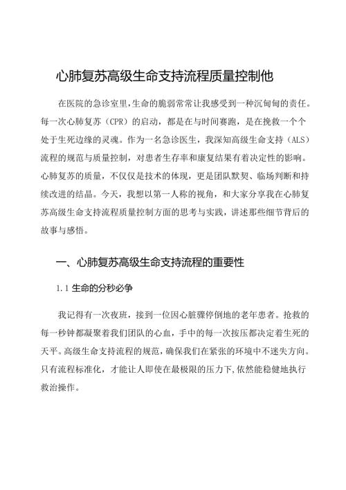 心肺复苏高级生命支持流程质量控制他.docx