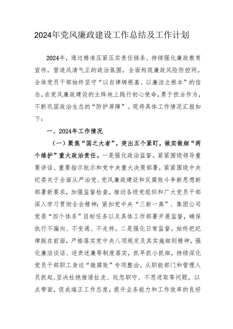 2024年派出所党风廉政建设工作总结及工作计划.docx_第1页