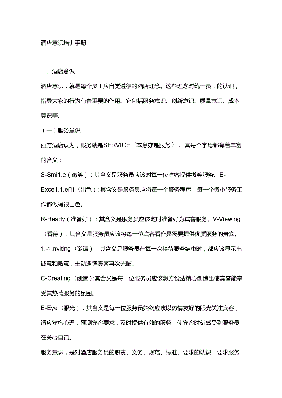 酒店意识培训手册.docx_第1页