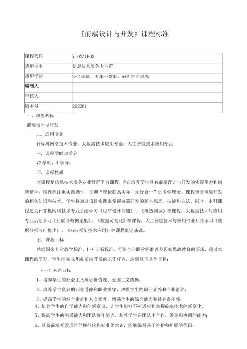 《前端设计与开发》课程标准.docx