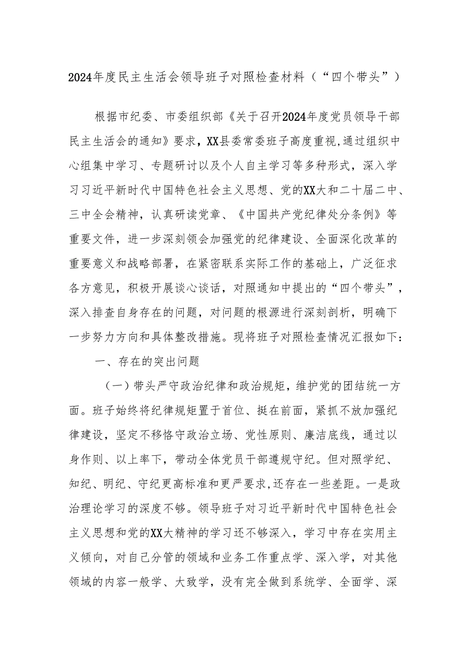 2024民主生活会领导班子对照检查材料（“四个带头”）(2).docx_第1页
