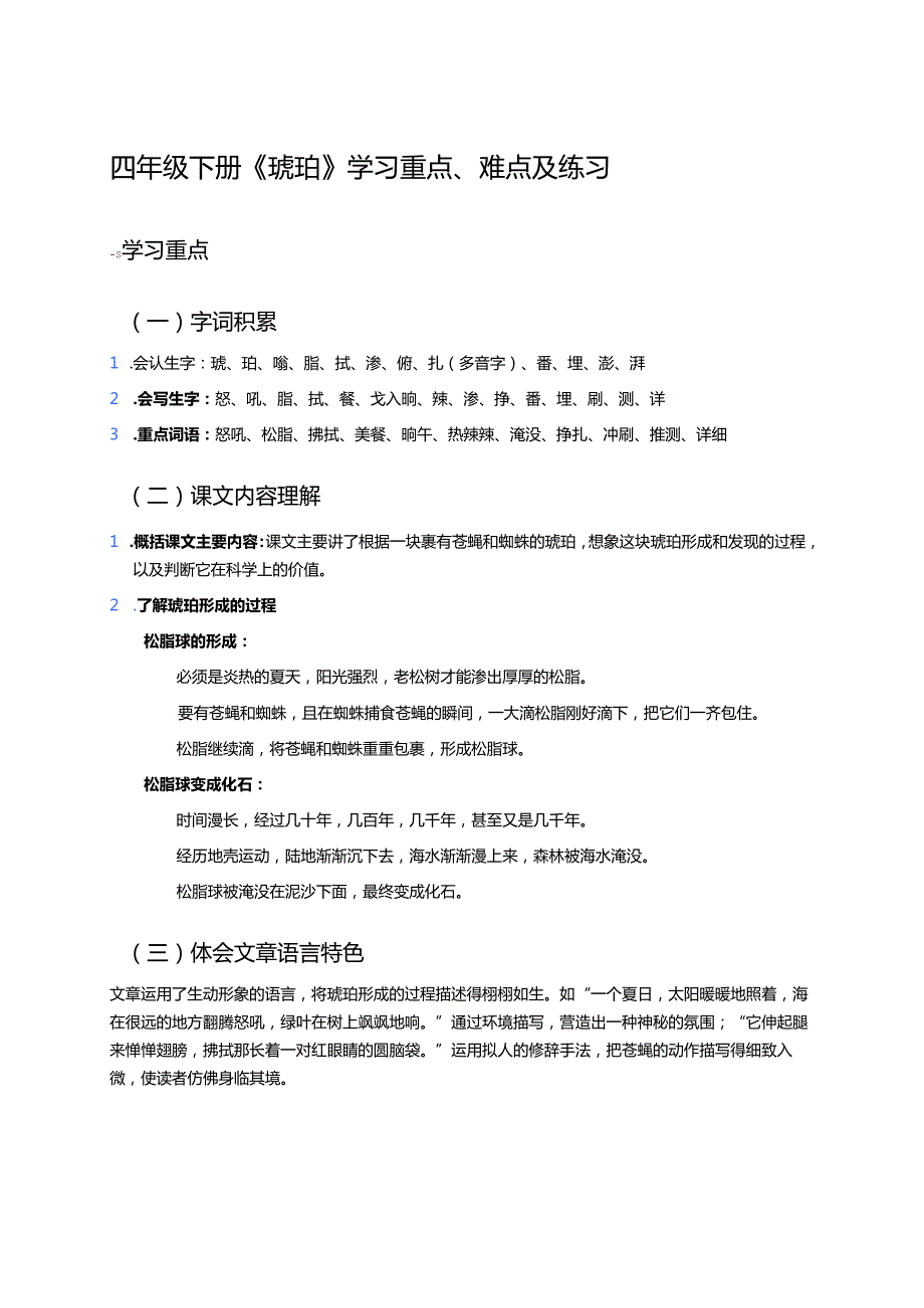 四年级下册《琥珀》学习重点、难点及练习.docx_第1页