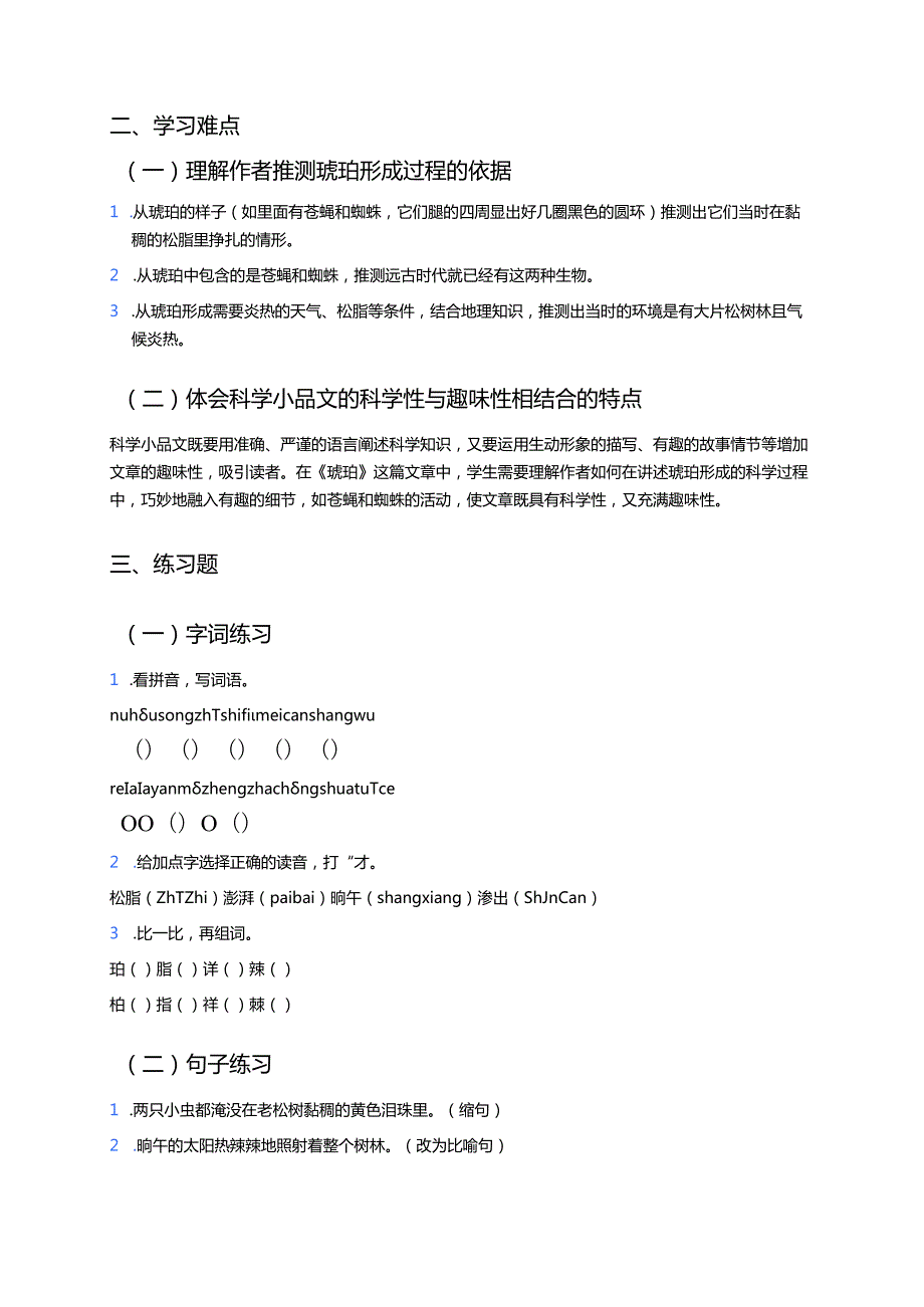 四年级下册《琥珀》学习重点、难点及练习.docx_第2页