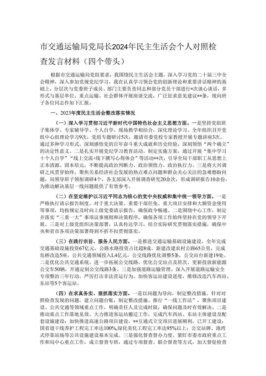 市交通运输局党局长2024年民主生活会个人对照检查发言材料（四个带头）.docx_第1页