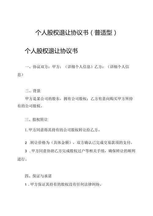 个人股权退让协议书(普适型).docx