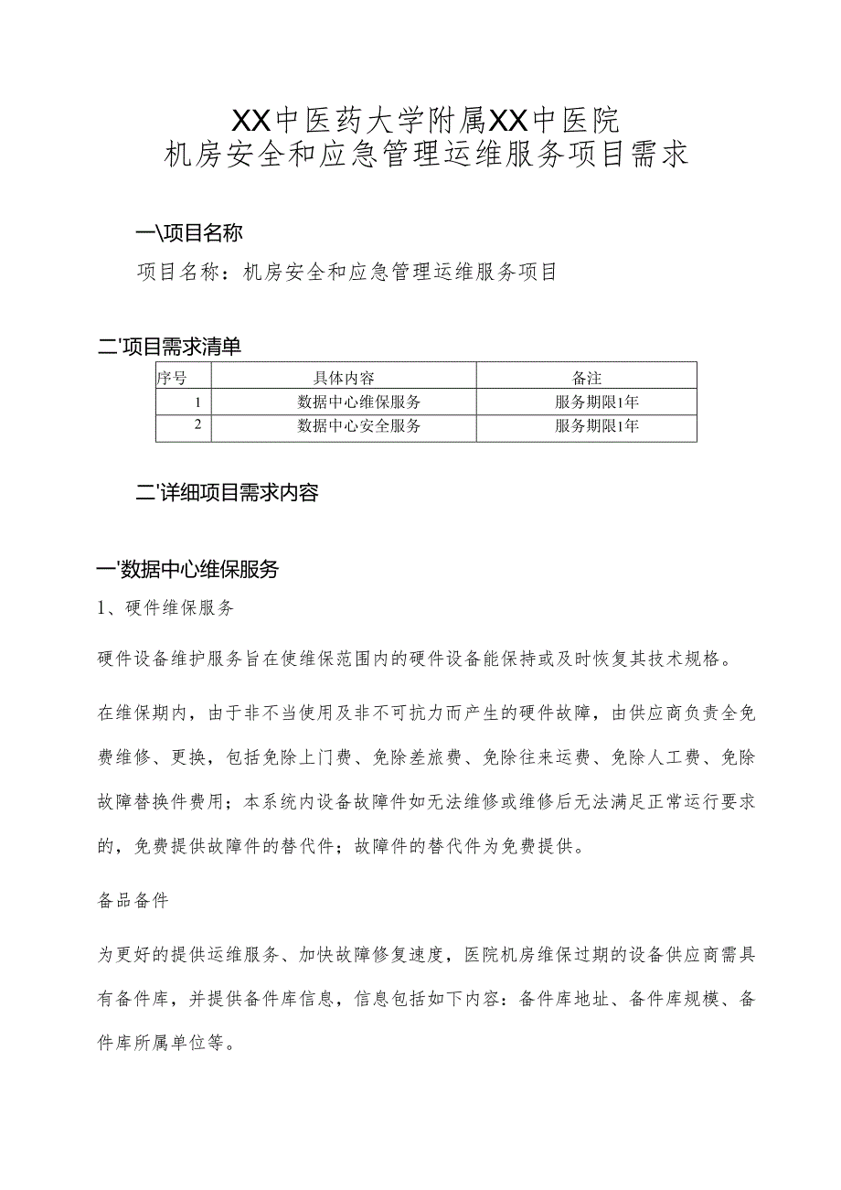XX中医药大学附属XX中医院机房安全和应急管理运维服务项目需求（2024年）.docx_第1页