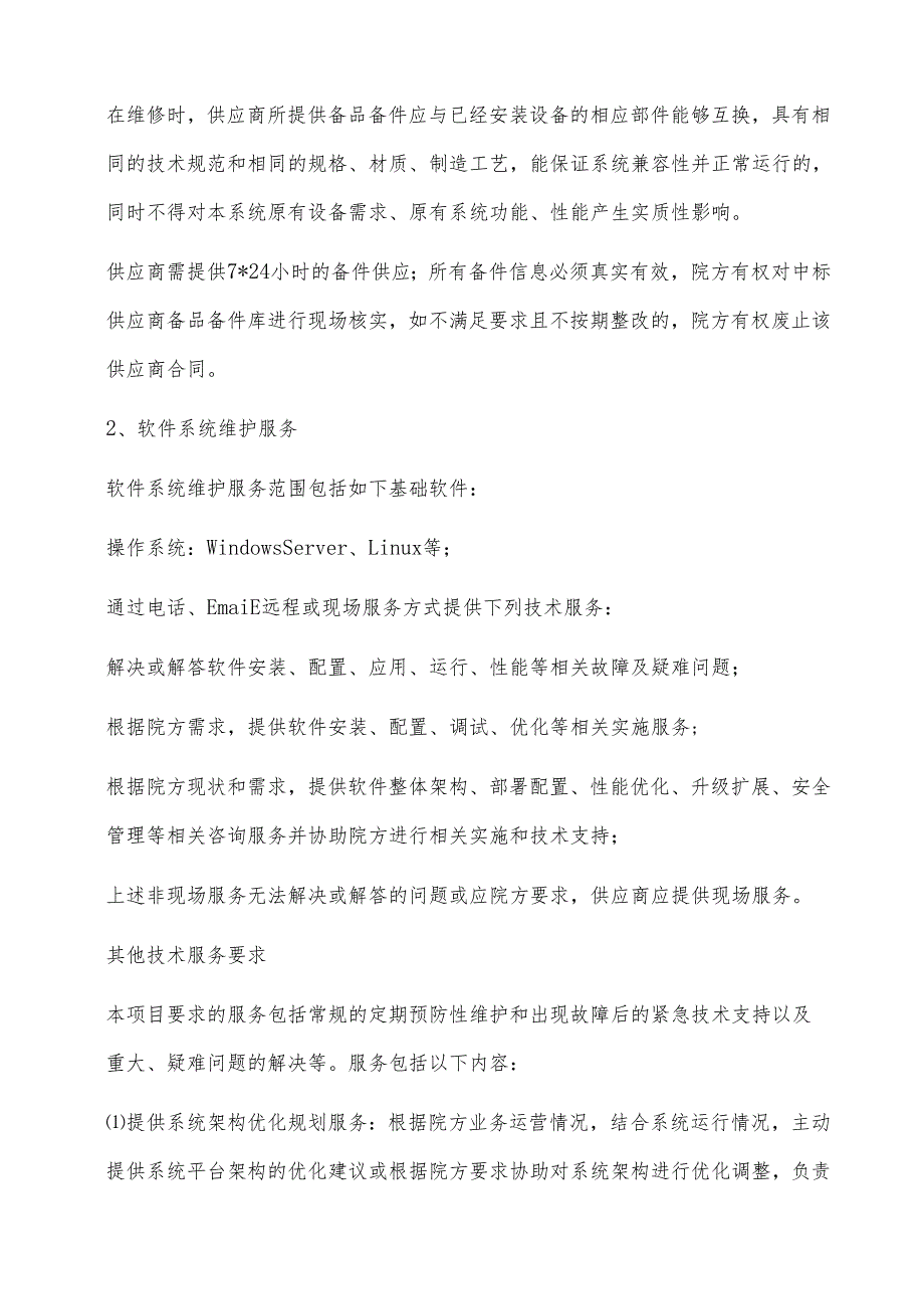XX中医药大学附属XX中医院机房安全和应急管理运维服务项目需求（2024年）.docx_第2页