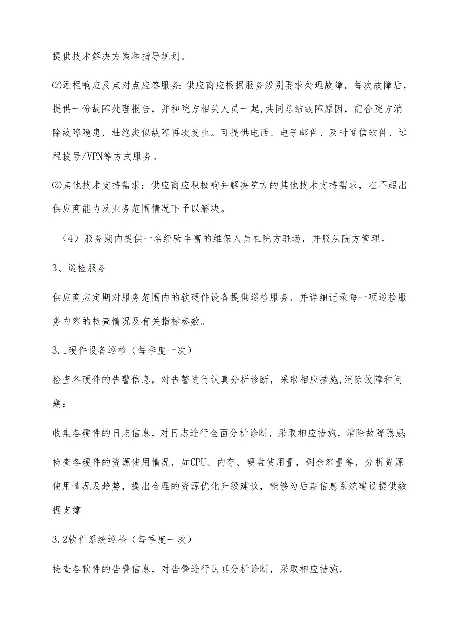 XX中医药大学附属XX中医院机房安全和应急管理运维服务项目需求（2024年）.docx_第3页