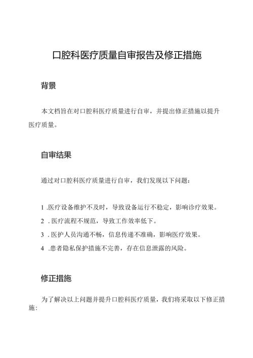 口腔科医疗质量自审报告及修正措施.docx