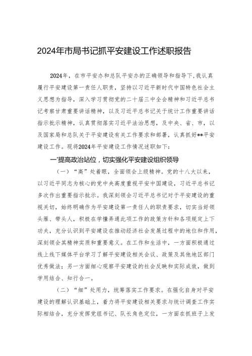 2024年市局书记抓平安建设工作述职报告.docx