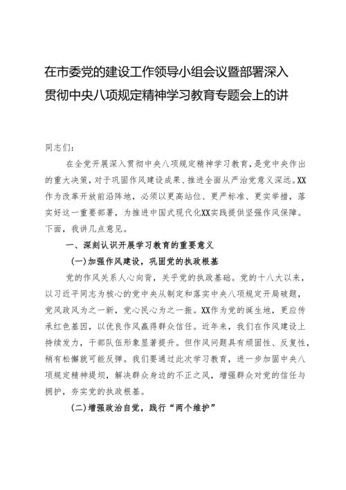 在市委党的建设工作领导小组会议暨部署深入贯彻中央八项规定精神学习教育专题会上的讲话.docx