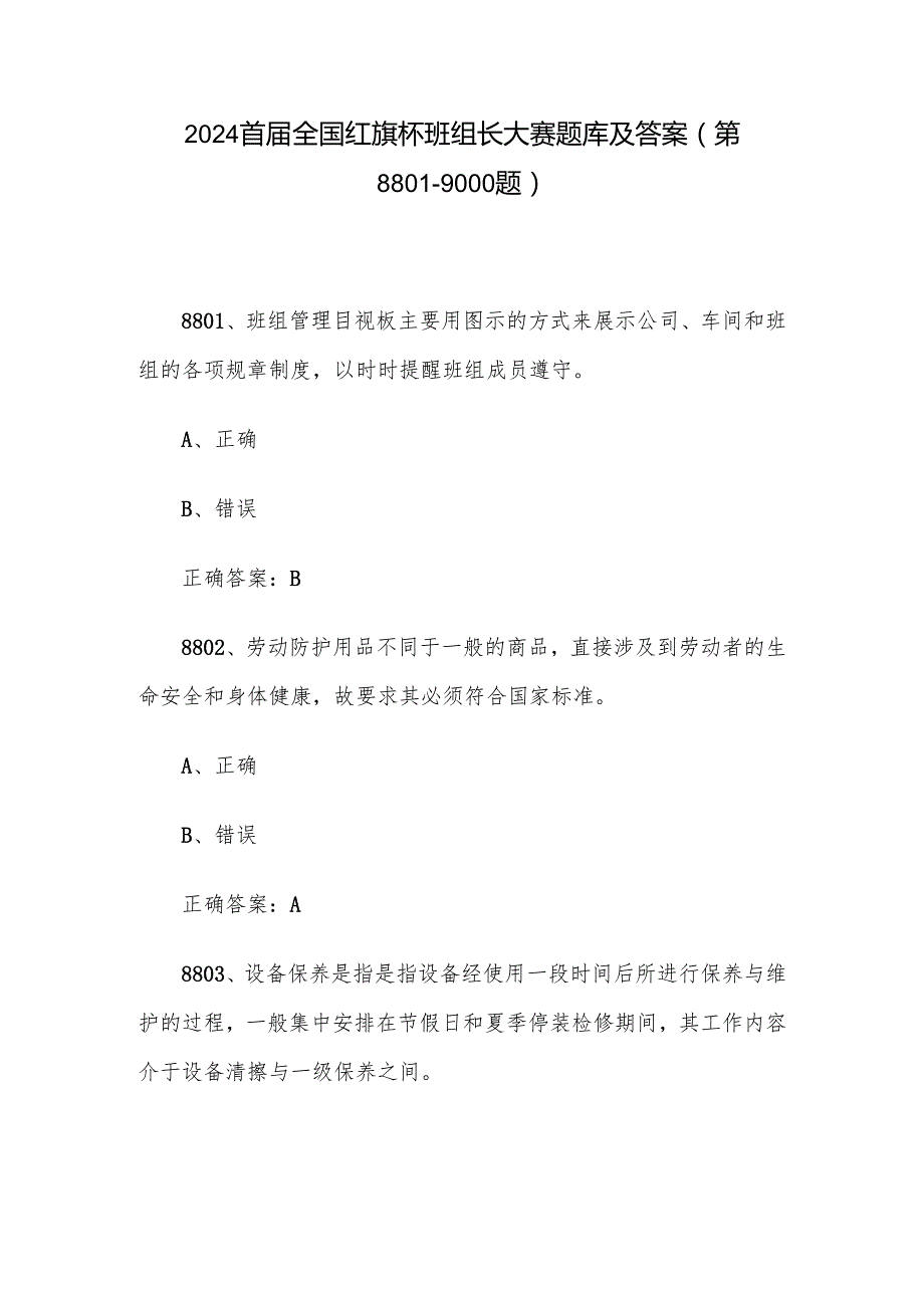 2024首全国红旗杯班组长大赛题库及答案（第88019000题）.docx_第1页