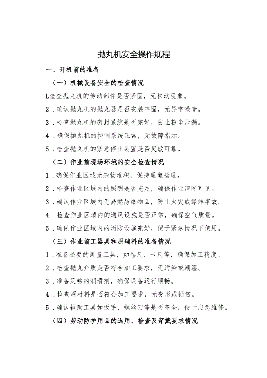 《抛丸机安全操作规程》2025.docx_第1页