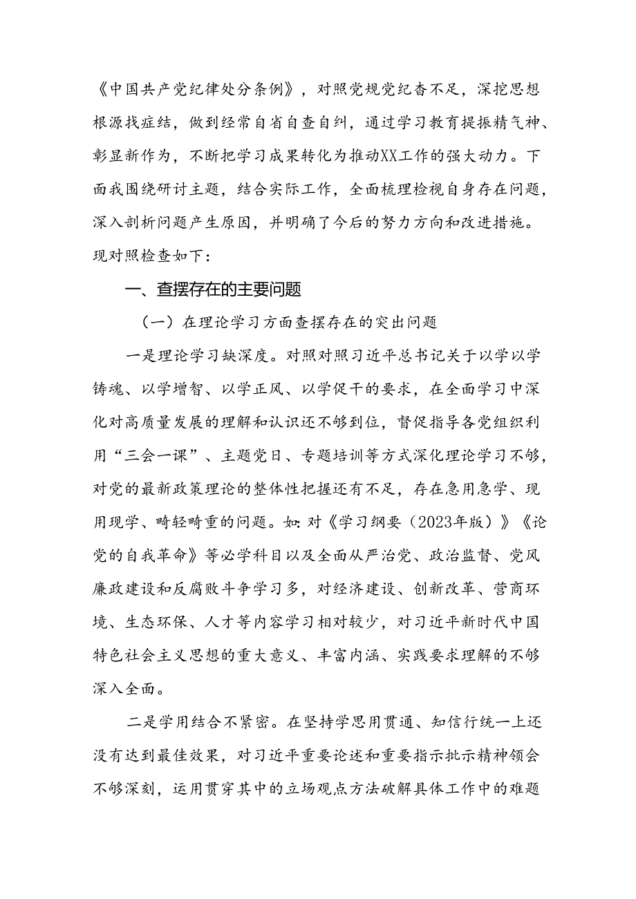班子成员2024年党纪学习教育专题民主生活会对照检视检查发言材料(十二篇).docx_第3页