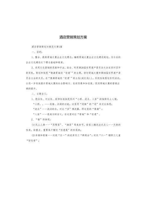 酒店营销策划方案.docx